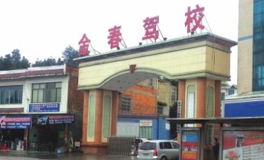 金春驾校